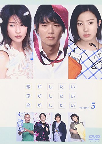 恋がしたい 恋がしたい 恋がしたい Vol.5 渡部篤郎 水野美紀 菅野美穂 所ジョージ 及川光博