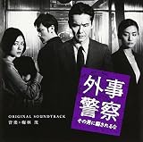 映画 外事警察 その男に騙されるな オリジナル・サウンドトラック