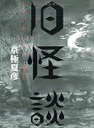 旧(ふるい)怪談―耳袋より (幽ブックス)