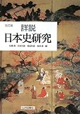 詳説日本史研究 改訂版 特装版