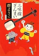 三味線ざんまい (角川文庫)