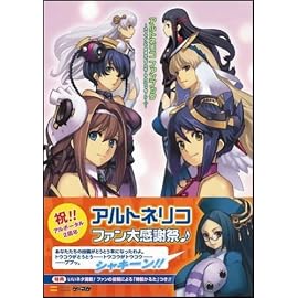 アルトネリコ ファンブック ~オフラインでも手元にアルポータル(シャキーン!)~ (ゲーマガ)