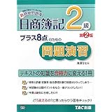 日商簿記2級 プラス8点のための問題演習
