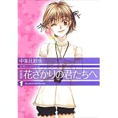 花ざかりの君たちへ 1 (花とゆめCOMICSスペシャル)