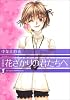 花ざかりの君たちへ 1 愛蔵版 (花とゆめCOMICSスペシャル)