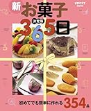 決定版 新お菓子365日 (レタスクラブMOOK)