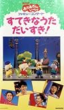 NHKおかあさんといっしょ　すてきなうただいすき！ [VHS]