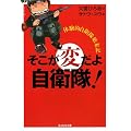 そこが変だよ自衛隊!―体験的自衛隊始末記 (光人社NF文庫)