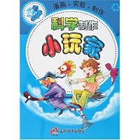 科学制作小玩家:蓝钻篇(附光盘1张)