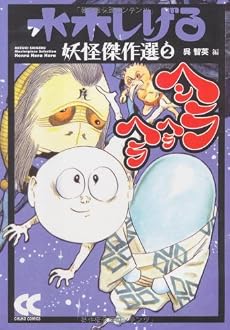 ヘンラヘラヘラ 改版 (中公文庫 コミック版 み 1-15 水木しげる妖怪傑作選 2)