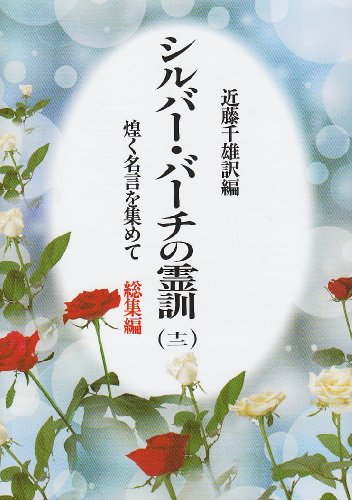 Cover image : シルバーバーチの霊訓〈12〉―煌く名言を集めて 総集編