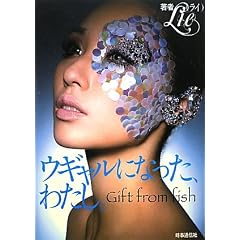 �E�M�����ɂȂ����A�킽���B�\Gift from fish