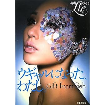 ウギャルになった、わたし。―Gift from fish