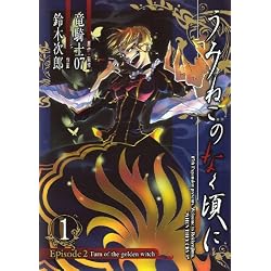 うみねこのなく頃に Episode2:Turn of the golden witch 1 (Gファンタジーコミックス)
