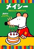 メイシー おたんじょうびおめでとう (ベスト・ヒット・コレクション第10弾)【初回生産限定】 [DVD]