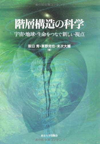 Cover image : 階層構造の科学―宇宙・地球・生命をつなぐ新しい視点
