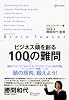 ブレイン・ティーザー ビジネス頭を創る100の難問
