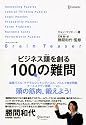 ブレイン・ティーザー ビジネス頭を創る100の難問