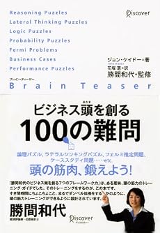 ブレイン・ティーザー ビジネス頭を創る100の難問
