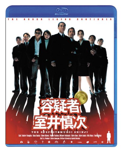 容疑者 室井慎次 柳葉敏郎 田中麗奈 哀川翔 八嶋智人 吹越満