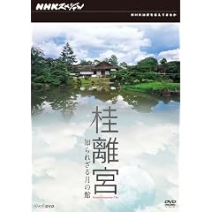 NHKスペシャル 桂離宮 知られざる月の館 [DVD]