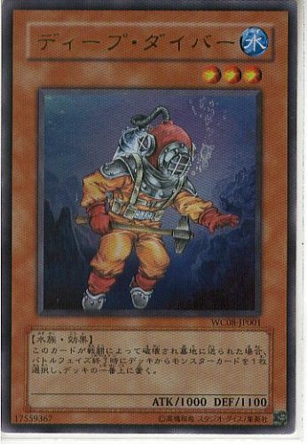 遊戯王　ディープ・ダイバー　ウルトラレア　ワールドチャンピオンシップ2008