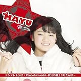 シンデレLove!/Peaceful world~秋田の戦士きりたんぽ~ (MAYU ver.) (pramo)