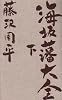 海坂藩大全 下