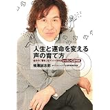 『人生と運命を変える声の育て方』 自分の「響き」をゲットできるレッスンCD付き