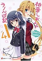 桃音しおんのラノベ日記 4