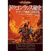 ドラゴンランス秘史 ドワーフ地底王国の竜