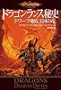ドラゴンランス秘史 ドワーフ地底王国の竜