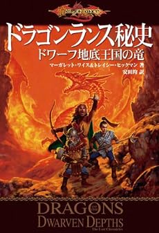 ドラゴンランス秘史 ドワーフ地底王国の竜