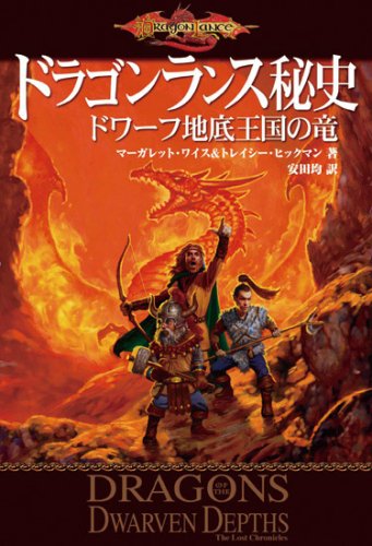 Cover image : ドラゴンランス秘史 ドワーフ地底王国の竜
