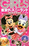 東京ディズニーランドガールズガイド　2010－2011 (東京in Pocket)