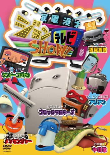 家電漫才 [DVD]
