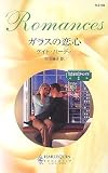 ガラスの恋心―男爵家のスキャンダル〈1〉 (ハーレクイン・ロマンス)