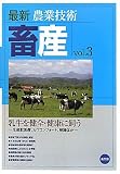 最新農業技術 畜産〈vol.3〉乳牛を健全・健康に飼う―生産獣医療、カウコンフォート、削蹄ほか