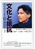 文化と抵抗 (ちくま学芸文庫)