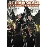 エースコンバット イカロス・イン・ザ・スカイ (DENGEKI HOBBY BOOKS)
