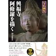 興福寺阿修羅を描く<br>松久 佳遊画 <br>青志社<br>1995円<br>ISBN:9784905042129