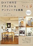 DIYで作れるナチュラル&アンティークな家具 (私のカントリー別冊)