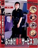 ����ȥ른��ѥ� �֤ä������⥵���ӥ� 10(DVD)[SJ]DKS-10