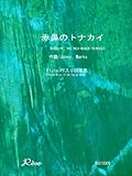 赤鼻のトナカイ/RUDOLPH THE RED-NOSED RENDEER … ジョニーマークス(Jonny. Marks) 【フルートピアノ入り四重奏】-