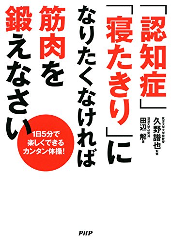 1日5分で楽しくできるカンタン体操！ 「認知症」「寝たきり」になりたくなければ筋肉を鍛えなさい (Japanese Edition)