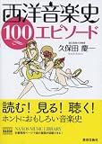 西洋音楽史 100エピソード