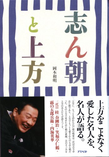 志ん朝と上方