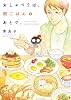 おしゃべりは、朝ごはんのあとで。 (ビッグコミックス)