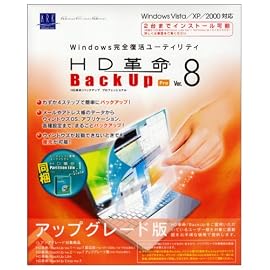 HD革命/BackUp Ver.8 Pro アップグレード版