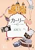 カーリー <2.二十一発の祝砲とプリンセスの休日> (講談社文庫)
